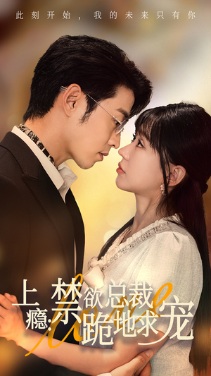 上瘾：禁欲总裁跪地求宠（50集）精彩短剧推荐