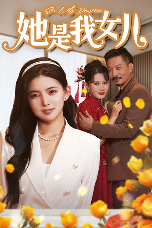 她是我女儿（37集）短剧解说全集