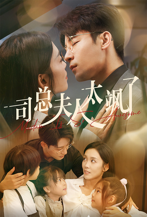 司总夫人太飒了（71集）短剧热门推荐