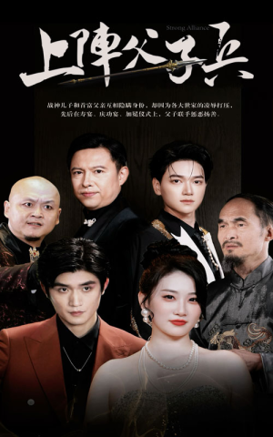 上阵父子兵（81集）全季一次看完