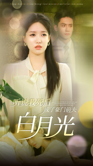听说我死后成了豪门前夫白月光(85集) 听说我死后成了豪门前夫白月光(85集)百度网盘资源