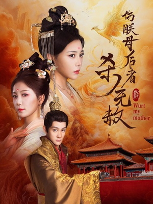 伤朕母后者杀无赦（31集）短剧更新抢先看