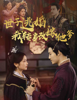 世子逃婚，我转身改嫁他爹（60集）一起看短剧