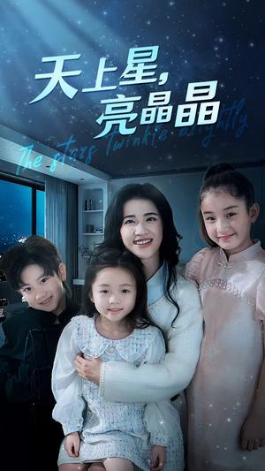 天上星，亮晶晶（69集）追短剧看全集