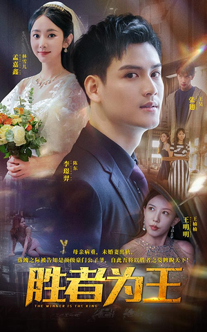胜者为王（93集）短剧解说热门