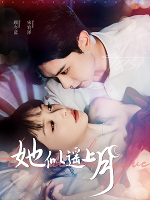 她似遥上月（100集）一共多少集