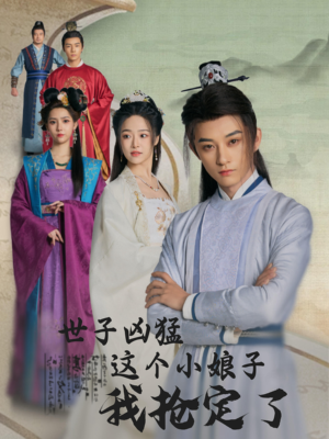 世子凶猛这个小娘子我抢定了（100集）热门爆款短剧