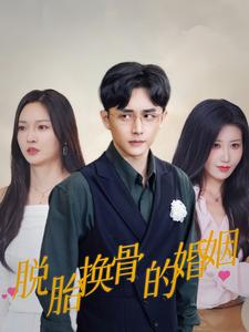 脱胎换骨的婚姻（40集）每日短剧追不停