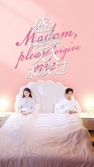 盛总已老实，夫人求放过（69集）精彩短剧看全集