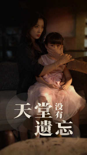 天堂没有遗忘（60集）爆火短剧追不停