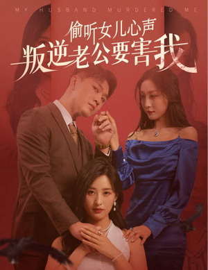 偷听女儿心声叛逆老公要害我（41集）热播短剧追不停