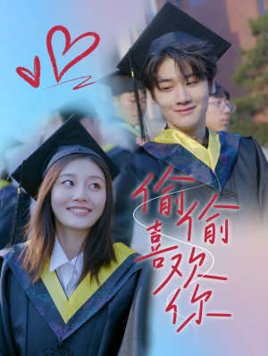 偷偷喜欢你（66集）去哪里看