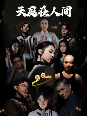 天庭在人间（55集）在线免费观影
