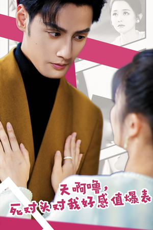 天啊噜，死对头对我好感值爆表（51集）全集