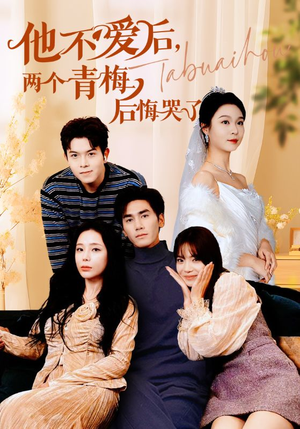 他不爱后，两个青梅后悔哭了（38集）海量短剧免费看