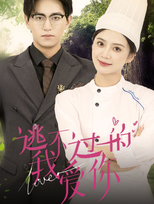 逃不过的我爱你（64集）好短剧分享