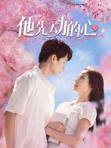 他先动的心（90集）精彩短剧片段