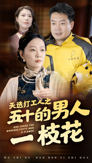 天选打工人之五十的男人一枝花（54集）短剧分享剧集