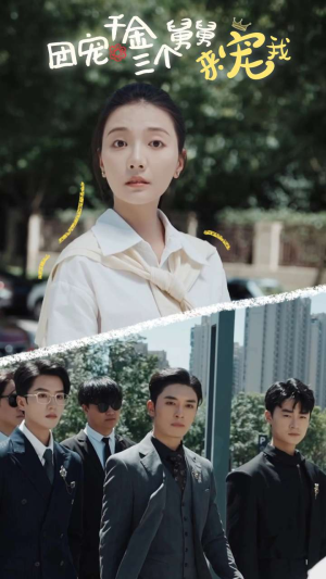 团宠千金三个舅舅来宠我（84集）免费短剧完整版