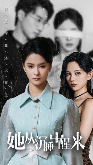 她从沉睡中醒来（60集）全网独播免费看