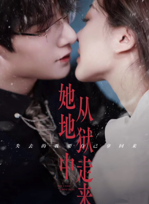 她从地狱中走来（长篇）最火短剧推荐