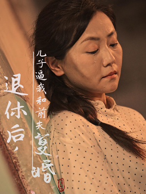 退休后，儿子逼我和前夫复婚（30集）精彩短剧下载