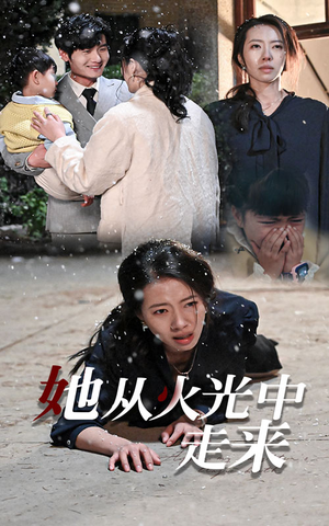 她从火光中走来（30集）第一集