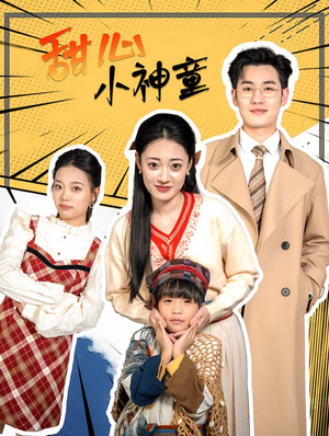 甜心小神童（70集）短剧介绍