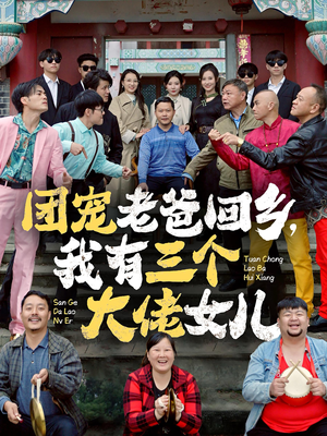 团宠老爸回乡，我有三个大佬女儿（68集）追短剧太上头了