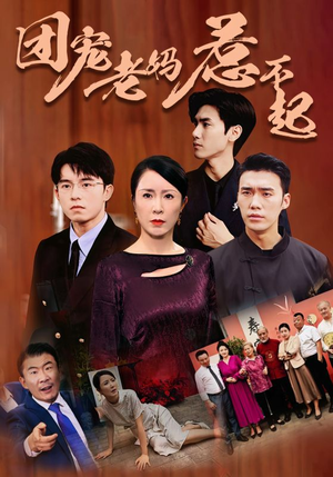 团宠老妈惹不起（100集）免费短剧看全集