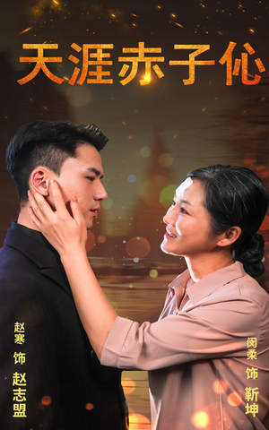 天涯赤子心（69集）最新上映免费看