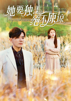 她要独美绝不原谅（47集）短剧全集完整