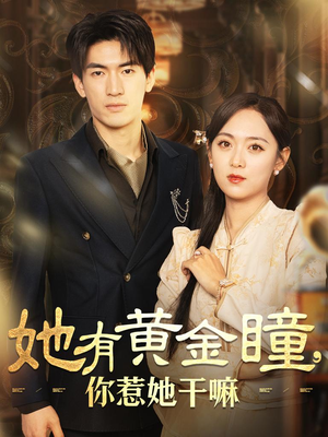 她有黄金瞳，你惹她干嘛（88集）穿越短剧推荐