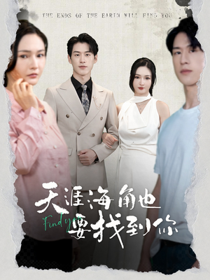 天涯海角也要找到你（60集）今日短剧分享