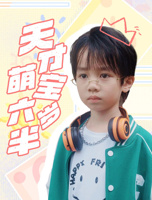 天才萌宝六岁半（52集）经典回顾免费看