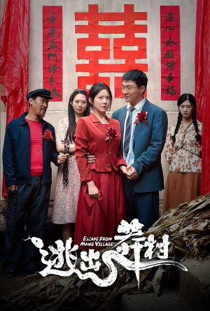逃出莽村（35集）精彩短剧来了