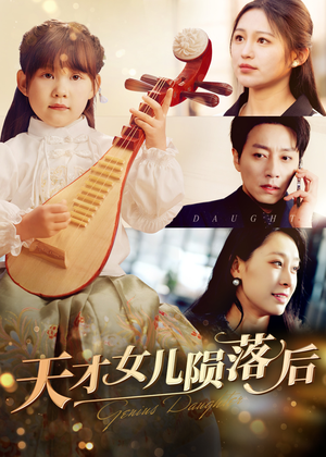 天才女儿陨落后（41集）完整版免费观看