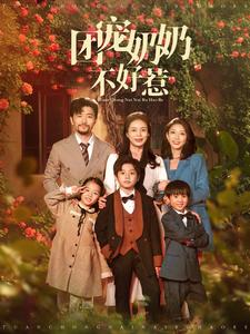 团宠奶奶不好惹（81集）推荐你们也去看