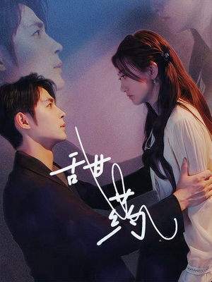 甜药（30集）热门短剧追到爽