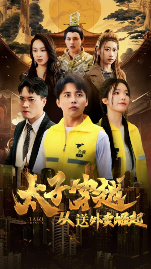 太子穿越从送外卖崛起（70集）看精彩短剧