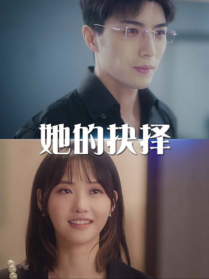 她的抉择（54集）独家内容免费看