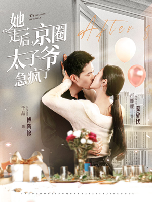 她走后，京圈太子爷急疯了（84集）免费短剧全集看