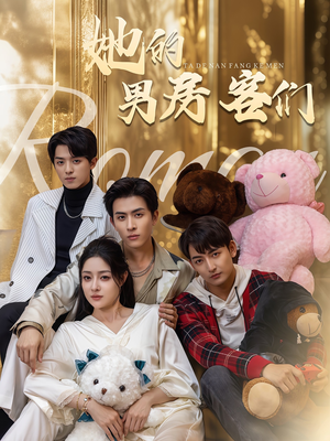 她的男房客们（51集）好看短剧分享