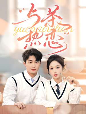 他的偏爱失控了（81集）热门短剧抢先看