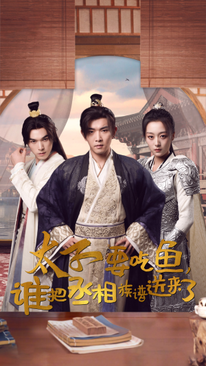 太子要吃鱼，谁把丞相族谱送来了（63集）短剧热门推荐