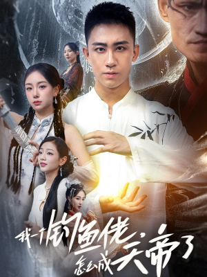 我一个钓鱼佬怎么成天帝了（67集）完整版免费观看