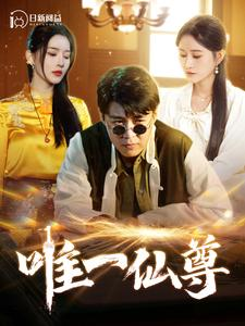 唯一仙尊（100集）精彩短剧后续