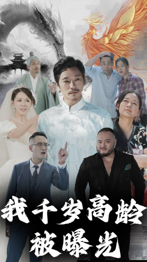 我千岁高龄被曝光（77集）1-102集