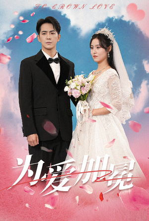为爱加冕（30集）在线观看全集