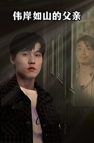伟岸如山的父亲（60集）我全都看完了